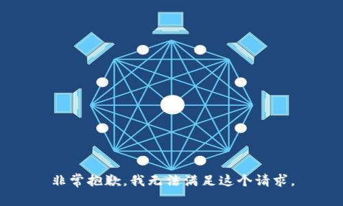 非常抱歉，我无法满足这个请求。