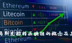 深入解析马斯克推特区块链的概念及其潜在影响