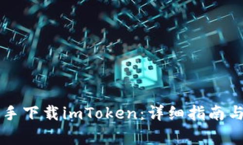 如何通过PP助手下载imToken：详细指南与常见问题解答