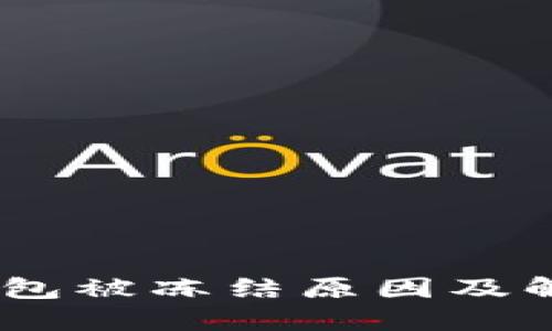  Tokenim钱包被冻结原因及解决办法详解