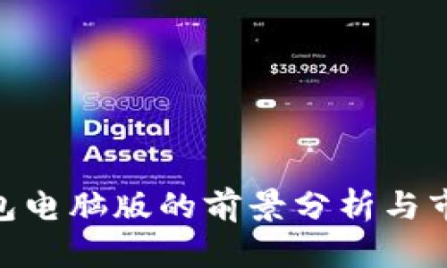 imToken钱包电脑版的前景分析与市场潜力探讨