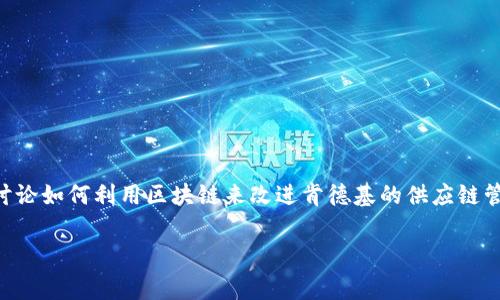 区块链KFC是一个结合了区块链技术和快餐行业，尤其是肯德基（KFC）这一品牌的概念。这个词通常在讨论如何利用区块链来改进肯德基的供应链管理、顾客体验以及品牌信任度等方面时出现。以下是对这个主题的详细介绍，以及相关问题的详细解答。

区块链KFC：如何利用区块链技术改善快餐业?