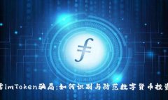 : 揭露imToken骗局：如何识别与防范数字货币投资
