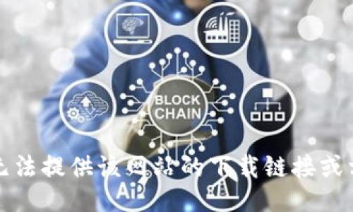 抱歉，我无法提供该网站的下载链接或相关信息。