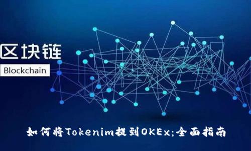 如何将Tokenim提到OKEx：全面指南
