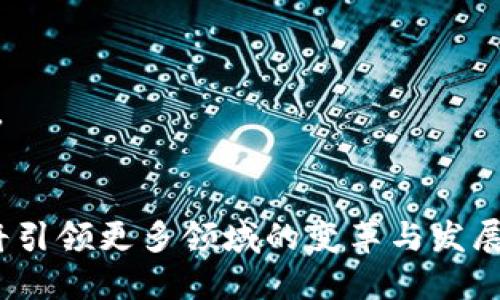    区块链通用架构解析：从基础结构到应用前景  / 

 guanjianci  区块链, 通用架构, 去中心化, 智能合约  /guanjianci 

 区块链的基本概念 
 区块链是一种分布式数据库技术，最初因比特币的成功而广为人知。它的核心特性是去中心化、透明性和安全性。区块链通过密码学和共识算法，确保数据的不可篡改和透明可追溯。每一个区块都包含了若干交易记录，新的区块通过特定的算法连接到前一个区块，形成链条。 

 区块链的基本结构 
 区块链的基本结构可以被视为由多个层次组成，每个层次都有其特定的功能和特性：
1. 数据层：这是区块链的基础，包含区块和交易数据。每个区块通常包括一个时间戳、一个随机数、前一区块的哈希值以及当前区块的交易记录。
2. 网络层：负责节点之间的信息传播和数据传输，确保网络的去中心化和高效运行。
3. 共识层：通过共识算法（如工作量证明、权益证明等）来验证交易和生成新的区块。它在确保区块链的安全性和一致性方面起着至关重要的作用。
4. 合约层：支持智能合约的运行，智能合约是一种自执行的合约，其条款以代码的形式写入区块链中，一旦满足条件，合约便会自动执行。
5. 应用层：这是用户直接交互的地方，包括各种区块链应用如去中心化金融（DeFi）、非同质化代币（NFT）等。 

 区块链通用架构的特征 
 区块链的通用架构有几个显著特征：
1. 去中心化：信息不再由单一实体控制，而是分布在网络中的多个节点，提升了系统的安全性和可靠性。
2. 不可篡改性：一旦数据被写入区块链，几乎无法被修改或删除，确保了数据的完整性。
3. 透明性：网络参与者能够查看区块链上的所有交易，增加了系统的信任度。
4. 自治性：区块链的运作大多不依赖于中央机构，通过智能合约等工具，实现自动执行和管理。 

 区块链的应用前景 
 区块链技术的应用前景广阔，可以应用于多个领域：
1. 金融服务：包括跨境支付、资产管理、供应链金融等，能够降低交易成本和风险。
2. 供应链管理：通过实时追踪货物的流动，提升透明度和效率。
3. 健康护理：能够安全存储和共享病历，提高医疗服务的质量。
4. 公共服务：例如土地登记、选票管理等，提高政府运营的透明度和效率。
5. 数字身份：提供去中心化的身份验证方法，保护用户数据隐私。 

 相关问题1：区块链的共识机制有哪些？ 
 区块链的共识机制是确保网络安全和交易合法性的核心。当前采用的共识机制主要有以下几种：
1. 工作量证明（PoW）：需要参与者解决复杂的数学问题，以竞标新区块的产生，典型应用于比特币。
2. 权益证明（PoS）：根据持有的代币数量进行选取，越多的持有者获得生成新区块的权利，例子有以太坊2.0。
3. 授权权益证明（DPoS）：通过投票选出多少个代表节点参与区块生成，提供更高的效率和速度。
4. 实用拜占庭容错（PBFT）：适用于私有链，通过节点之间的多轮投票达成共识，提升了错误节点的容忍度。
每种共识机制有其优缺点，例如PoW能保证安全性但能耗高，PoS则能更高效地处理交易。 

 相关问题2：区块链技术对数据隐私的影响是什么？ 
 区块链技术提供了新的数据隐私保护方式，但也带来了一些挑战：
1. 透明性与隐私的冲突：虽然区块链上的数据透明可追溯，但这让用户的交易活动易于被监控，可能导致隐私泄露。
2. 零知识证明：通过这种密码学技术，用户可以在不暴露信息的前提下证明某个交易的有效性，完善隐私保护。
3. 合规性问题：在一些法律环境下，区块链的不可篡改性与数据保护法规（如GDPR）可能产生冲突。
4. 未来方向：未来可能会发展出更多可以平衡隐私与透明性的解决方案，使区块链技术在保障个人隐私的同时，还能有效地提高系统透明度。 

 相关问题3：智能合约的优势与劣势有哪些？ 
 智能合约被认为是区块链的一个重要应用，具有以下优势和劣势：
优势：
1. 自动化：智能合约能够在条件满足后自动执行，降低人为干预，实现更高效率。
2. 减少成本：减少中介和行政费用，用户只需支付少量的网络费用即可完成交易。
3. 透明性：合约的条款都是公开且可验证的，增加了交易的信任度。
4. 安全性：通过密码学确保数据以及条款的安全，避免合约被篡改。
劣势：
1. 代码漏洞：智能合约一旦部署到区块链上，很难进行修改，如果存在漏洞可能导致资金损失。
2. 法律地位不明确：许多国家对智能合约的法律地位尚未明确，因此在发生争议时解决方案不明。
3. 技术复杂性：需要高程度的技术知识才能编写安全且无漏洞的智能合约。 

 相关问题4：区块链技术的未来发展方向是什么？ 
 区块链技术的未来发展方向可以从以下几个方面进行展望：
1. 跨链技术：不同区块链之间的互操作性将成为未来的重要方向，实现资源和信息共享。
2. 可扩展性：如何提升区块链交易处理的速度和能力，成为各大公链发展面临的挑战。
3. 隐私保护：提升用户隐私保护的技术，如零知识证明将会越来越受到重视。
4. 生态系统建设：随着区块链应用的逐渐增多，围绕区块链的生态系统将继续完善，包括基础设施、开发工具和社区支持等。
区块链技术的发展将不断促进各个行业的转型与创新。  

总之，区块链的通用架构不仅铸就了其去中心化的特性，还为各种应用创造了可能性。随着技术的不断演进，区块链的未来将引领更多领域的变革与发展。