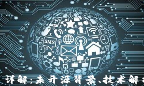 
Tokenim项目详解：未开源背景、技术解析与未来展望