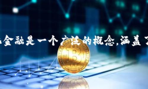 在区块链领域，“df”通常指的是“decentralized finance”，也就是“去中心化金融”。去中心化金融是一个广泛的概念，涵盖了利用区块链技术提供传统金融服务的所有应用，而无需中心化的机构，例如银行和金融机构。

### 什么是去中心化金融（DeFi）？