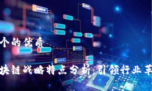 思考一个的优质

腾讯区块链战略特点分析：引领行业革新之路