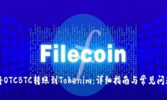 如何将OTCBTC转账到Tokenim：详细指南与常见问题解
