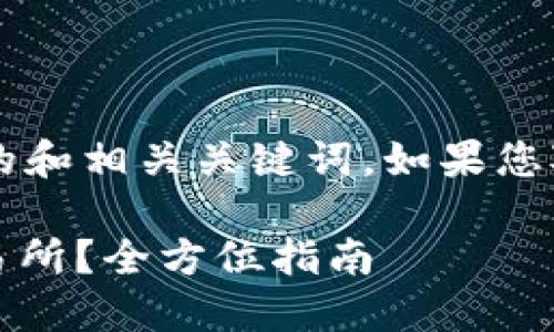  在这里，我为您带来了一个符合的和相关关键词。如果您对内容有更具体的要求，请告诉我。

如何将Tokenim代币顺利转入交易所？全方位指南