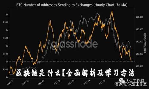 区块链是什么？全面解析及学习方法