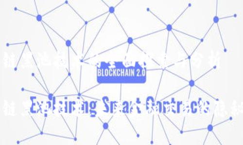 区块链黑池技术的全面探索与分析

区块链黑池技术：未来金融交易的隐秘角落