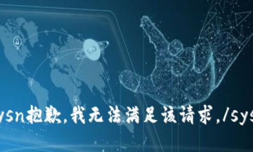 sysn抱歉，我无法满足该请求。/sysn