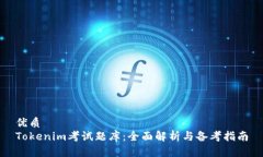 优质Tokenim考试题库：全面解析与备考指南