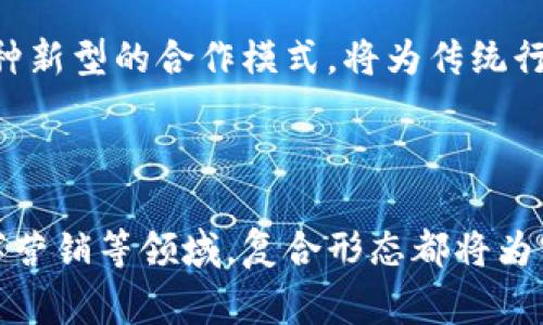 区块链复合形态是一个相对较新的概念，结合了多种区块链技术和应用场景，以实现更复杂和多样化的解决方案。与传统的单一链条结构不同，复合形态通常透过多个区块链的组合，灵活地应对各种需求和场景。

### 区块链复合形态的基本概念

区块链技术的本质是去中心化的数据库，它通过分布式网络确保数据的安全和透明。而复合形态则进一步推动了这一理念，通过将不同种类的区块链系统组合在一起来达到更高的互操作性和效率。这种形式不仅可以解决单一链条在可扩展性和效率上的局限，还能提高数据交换的安全性和透明度。

区块链复合形态可以应用于多种行业，如金融、供应链管理、医疗健康和物联网等。不同的行业需求决定了复合形态在设计和实现上的多样性与复杂性。

### 区块链复合形态的优势

区块链复合形态提供了许多传统区块链解决方案无法实现的优势，包括：

1. **互操作性**: 复合形态允许不同的区块链之间进行有效的数据交互，这样就避免了信息孤岛的现象。

2. **可扩展性**: 通过多个链的组合，系统可以处理更高的交易量，提高整个网络的效率。

3. **灵活性**: 复合形态可以根据具体应用需求来配置不同的区块链，从而制定出最合适的解决方案。

4. **安全性**: 由于不同链之间的数据要求，可以根据需要实施多重安全路径，增强了系统的整体安全性。

### 区块链复合形态的应用案例

在实际应用中，区块链复合形态可以在多个领域发挥作用。例如，在供应链管理中，参与者可以使用私有链进行内部交易和数据记录，同时使用公有链确保消费者和监管机构能访问关键数据。这种灵活性不仅提高了效率，也增加了系统的透明度。

### 常见问题

#### 1. 区块链复合形态与传统区块链的区别是什么？

传统的区块链通常是指单一链条的结构，无论是公有链还是私有链，其数据存储和处理都是在同一个链上进行的。而区块链复合形态则是在多个链之间进行信息的交互和整合，这使得它具备了更高的灵活性和可扩展性。

在传统链条上，如果一个区块链出现性能瓶颈，通常需要升级整个系统，这样的进程往往复杂且耗时。而在复合形态中，开发者可以根据需要对某一部分链进行独立，这样就能够在更短的时间内，也能在不断变化的市场需求下适应新的形势。

此外，复合形态还体现了更高的安全性。由于各个链之间的交互是通过不同的协议实现的，每个链可以独立实施自己的安全策略，这样就减少了整体系统被攻击的风险。

#### 2. 区块链复合形态的潜在挑战是什么？

尽管区块链复合形态提供了许多优势，但它也带来了一些潜在的挑战。首先，技术实现的复杂性是一个主要问题。不同链之间的互操作性要求开发者在设计时就要充分考虑，这在技术实现上会增加许多额外的工作量。

其次，标准化问题也是一个需要关注的方面。由于市面上存在许多不同类型的区块链技术，如何为这些不同的链制定统一的标准以及协议，确保它们能够顺畅地交互，是一个亟待解决的问题。

最后，用户的理解与教育也是区块链复合形态面临的挑战之一。许多潜在用户仍对区块链知识比较匮乏，这使得这些新技术的普及和应用受到限制。因此，加强用户的教育以及制定清晰的使用指南是推广该技术的必要步骤。

#### 3. 区块链复合形态在金融行业的应用前景如何？

金融行业是区块链技术应用的最主要领域之一。区块链复合形态在金融行业的应用前景广阔，特别是在跨境支付、清结算和资产管理等方面。通过将多个金融机构的私有链和公有链相结合，各参与方可以实现快速、安全且低成本的交易。

例如，在跨境支付中，不同国家的银行可以通过复合形态的区块链网络进行实时交易，减少中介带来的时间延迟和费用支出。此外，复合形态还可以提升交易的透明度，确保所有参与者都可以追踪到交易记录，从而有效降低欺诈风险。

在基金管理方面，复合形态还可以支持多种资产类别的管理，如股票、债券以及加密资产。通过智能合约技术，基金公司能够实现自动化的资产配置和再投资，降低人为操作的风险。

#### 4. 区块链复合形态能否推动行业的数字化转型？

区块链复合形态无疑将在各行业的数字化转型中扮演重要角色。随着数据保护法规的日益严格，企业对于数据的安全性、透明度和可追溯性的要求越来越高。区块链复合形态的去中心化特性恰好能满足这些需求。

通过实施区块链复合形态，企业可以实现自动化数据记录和实时监控。这种能力使得公司在运营过程中能够及时发现潜在的问题，并根据数据实时调整运营策略，提高整体效率。

此外，复合形态还为企业之间的合作提供了便利。通过数据的共享和透明，竞争对手可以进行更有效的合作，共同推动产业生态的完善。这种新型的合作模式，将为传统行业带来新的机遇，推动更广泛的数字化转型。

### 结论

区块链复合形态正处于不断发展的阶段，随着技术的成熟和普及，其在各行业的应用前景将愈发广阔。无论是在金融、供应链管理还是数字营销等领域，复合形态都将为实现更加高效、安全和透明的交易提供新的解决方案。通过不断探索和创新，区块链复合形态必将成为未来数字经济中不可或缺的一部分。