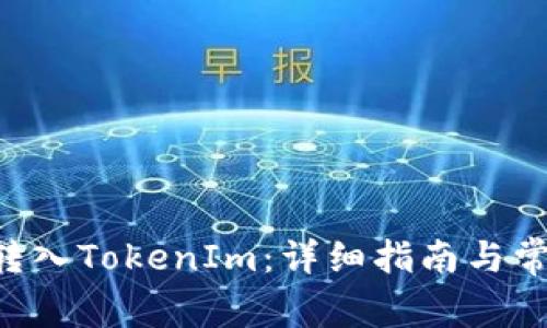 如何将ASS转入TokenIm：详细指南与常见问题解答