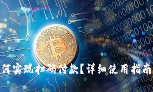 imToken钱包如何实现扫码付款？详细使用指南与常见问题解答