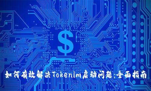 如何有效解决Tokenim启动问题：全面指南
