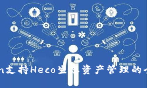imToken支持Heco生态资产管理的全面指南