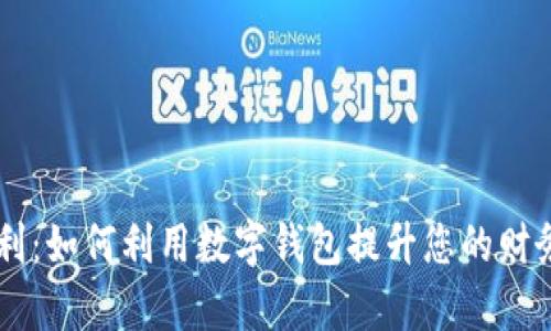 IM钱包福利：如何利用数字钱包提升您的财务管理效率