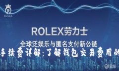 ImToken手续费详解：了解钱包交易费用的方方面面