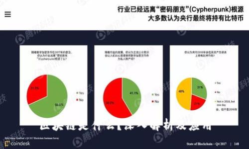 区块链是什么？深入解析及应用