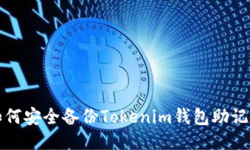 如何安全备份Tokenim钱包助记词