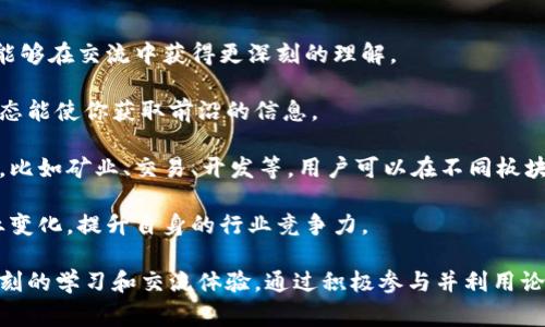 区块链论坛界面通常指的是一个在线平台，用户可以在其中讨论与区块链技术、加密货币、去中心化应用等相关的话题。这种界面的设计不单单是为了提供信息，而是为了促进用户之间的互动与沟通。

### 论坛界面的基本组成

1. **用户界面设计**：一个好的区块链论坛界面应该简洁、直观，用户能够快速找到他们需要的信息或者话题。设计上通常会包括导航栏、搜索框、主题分类等功能。

2. **讨论区块**：论坛的核心是讨论区域，这里用户可以发布新主题，回复他人的帖子，上传相关资源，分享经验和见解。

3. **个人资料与互动功能**：用户可以创建个人账户，展示他们的头像、签名、参与的讨论和所发布的内容。此外，私信、点赞、举报等互动功能也是社群建设的重要部分。

4. **信息展示与归类**：信息要有条理，方便用户了解最新动态和热门话题。有些论坛会使用标签系统来组织帖子，也会有板块划分。

5. **资源分享**：很多区块链论坛允许用户分享钱包、交易所、白皮书等资源，帮助新手更好地理解区块链。

### 区块链论坛界面的意义

1. **知识共享**：区块链技术发展迅速，论坛是一个知识共享的平台，可以加速信息传播。

2. **社区建设**：帮助用户建立关系，形成社区，共同探讨技术发展和应用。

3. **支持与反馈**：新手在探索区块链时会遇到很多问题，论坛提供一个支持平台，让他们能够得到及时的帮助和反馈。

### 相关的问题探讨

#### 1. 区块链论坛为何受到欢迎？

近年来，区块链技术的崛起，尤其是在加密货币的影响下，引起了广泛关注。论坛作为一种信息交流和社群互动的方式，自然受到欢迎。人们希望在这样的平台上，可以找到志同道合的朋友，分享和获取相关知识。

首先，区块链领域涉及的信息量庞大，用户往往难以独自摸索。一个论坛能集中大量的资源和讨论，用户可以随时找到所需信息。此外，论坛的互动性强，用户可以在这里引发深入讨论，提出问题并得到及时反馈，增强了学习效果。

其次，区块链社区往往是激励机制较强的社群，用户通过参与讨论可以获取声望和奖励。这种机制促进了用户的活跃参与，使得论坛内容更加丰富多彩。

最后，区块链技术本身强调去中心化，很多人对传统平台的信任度降低，而区块链论坛提供了一个去中心化的交流平台，符合用户的需求。

#### 2. 如何评估一个区块链论坛的质量？

要评估一个区块链论坛的质量，可以从多个方面考虑。

首先，活跃度是一个重要指标。活跃的论坛通常会有大量的帖子和回复，用户之间的互动频繁。可以通过论坛的日活跃用户数（DAU）、发帖量和回复数来衡量。

其次，内容质量也是评估的重要标准。高质量的论坛会有专业人士参与讨论，分享有深度的见解。可以观察是否有权威的人士在论坛中发言，以及用户发布的内容是否经过审核。

另外，论坛的用户体验也不可忽视。一个良好的界面设计、流畅的操作体验有助于吸引和留住用户。用户在浏览和互动时应该感到舒适。

最后，论坛的社区治理和规则也很重要。健全的管理机制可以减少垃圾信息，保持讨论的质量。可以关注论坛对待违规行为的态度，以及用户反馈机制是否完善。

#### 3. 区块链论坛的未来发展趋势是怎样的？

区块链论坛的发展将会有几个明显的趋势。

首先，随着区块链技术的成熟，专业化论坛将会增加。未来的论坛不仅仅是讨论平台，它们可能会更加侧重于某一特定领域，比如DeFi、NFT等，满足用户不同的需求。

其次，随着用户隐私和安全意识的增强，去中心化论坛的需求将会增长。这种论坛将利用区块链技术，确保用户数据的隐私性与安全性，进一步增强信任感。

同时，结合人工智能（AI），区块链论坛将能提供更智能的推荐服务。用户将能够得到基于他们兴趣和历史行为的一系列相关话题推荐，提升参与体验。

此外，未来的区块链论坛可能还会融合社交媒体的元素，采用更多元化的实时互动方式，如短视频、直播等，进一步促进用户之间的交流。

#### 4. 如何利用区块链论坛提升自己的行业知识？

利用区块链论坛提升行业知识，可以采取一些有效的方法。

首先，主动参与讨论是关键。在论坛中，不仅可以提问，还可以分享自己的观点和经验，这样能够在交流中获得更深刻的理解。

其次，关注专业人士的帖子和评论。很多行业专家会在论坛分享独到的见解，关注他们的动态能使你获取前沿的信息。

第三，可以通过浏览不同的主题版块，拓宽知识面。区块链论坛通常会对不同领域进行分类，比如矿业、交易、开发等，用户可以在不同板块获取多维度的信息。

最后，形成阅读习惯，定期查看论坛的最新动态和热点话题。通过不断更新知识库，适应行业变化，提升自身的行业竞争力。

总之，一个好的区块链论坛不仅是一个获取信息的地方，更是一个社群，能够给用户带来深刻的学习和交流体验。通过积极参与并利用论坛提供的资源，用户可以显著提升自己的区块链行业知识和技能。