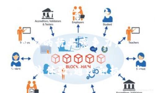 区块链论坛界面通常指的是一个在线平台，用户可以在其中讨论与区块链技术、加密货币、去中心化应用等相关的话题。这种界面的设计不单单是为了提供信息，而是为了促进用户之间的互动与沟通。

### 论坛界面的基本组成

1. **用户界面设计**：一个好的区块链论坛界面应该简洁、直观，用户能够快速找到他们需要的信息或者话题。设计上通常会包括导航栏、搜索框、主题分类等功能。

2. **讨论区块**：论坛的核心是讨论区域，这里用户可以发布新主题，回复他人的帖子，上传相关资源，分享经验和见解。

3. **个人资料与互动功能**：用户可以创建个人账户，展示他们的头像、签名、参与的讨论和所发布的内容。此外，私信、点赞、举报等互动功能也是社群建设的重要部分。

4. **信息展示与归类**：信息要有条理，方便用户了解最新动态和热门话题。有些论坛会使用标签系统来组织帖子，也会有板块划分。

5. **资源分享**：很多区块链论坛允许用户分享钱包、交易所、白皮书等资源，帮助新手更好地理解区块链。

### 区块链论坛界面的意义

1. **知识共享**：区块链技术发展迅速，论坛是一个知识共享的平台，可以加速信息传播。

2. **社区建设**：帮助用户建立关系，形成社区，共同探讨技术发展和应用。

3. **支持与反馈**：新手在探索区块链时会遇到很多问题，论坛提供一个支持平台，让他们能够得到及时的帮助和反馈。

### 相关的问题探讨

#### 1. 区块链论坛为何受到欢迎？

近年来，区块链技术的崛起，尤其是在加密货币的影响下，引起了广泛关注。论坛作为一种信息交流和社群互动的方式，自然受到欢迎。人们希望在这样的平台上，可以找到志同道合的朋友，分享和获取相关知识。

首先，区块链领域涉及的信息量庞大，用户往往难以独自摸索。一个论坛能集中大量的资源和讨论，用户可以随时找到所需信息。此外，论坛的互动性强，用户可以在这里引发深入讨论，提出问题并得到及时反馈，增强了学习效果。

其次，区块链社区往往是激励机制较强的社群，用户通过参与讨论可以获取声望和奖励。这种机制促进了用户的活跃参与，使得论坛内容更加丰富多彩。

最后，区块链技术本身强调去中心化，很多人对传统平台的信任度降低，而区块链论坛提供了一个去中心化的交流平台，符合用户的需求。

#### 2. 如何评估一个区块链论坛的质量？

要评估一个区块链论坛的质量，可以从多个方面考虑。

首先，活跃度是一个重要指标。活跃的论坛通常会有大量的帖子和回复，用户之间的互动频繁。可以通过论坛的日活跃用户数（DAU）、发帖量和回复数来衡量。

其次，内容质量也是评估的重要标准。高质量的论坛会有专业人士参与讨论，分享有深度的见解。可以观察是否有权威的人士在论坛中发言，以及用户发布的内容是否经过审核。

另外，论坛的用户体验也不可忽视。一个良好的界面设计、流畅的操作体验有助于吸引和留住用户。用户在浏览和互动时应该感到舒适。

最后，论坛的社区治理和规则也很重要。健全的管理机制可以减少垃圾信息，保持讨论的质量。可以关注论坛对待违规行为的态度，以及用户反馈机制是否完善。

#### 3. 区块链论坛的未来发展趋势是怎样的？

区块链论坛的发展将会有几个明显的趋势。

首先，随着区块链技术的成熟，专业化论坛将会增加。未来的论坛不仅仅是讨论平台，它们可能会更加侧重于某一特定领域，比如DeFi、NFT等，满足用户不同的需求。

其次，随着用户隐私和安全意识的增强，去中心化论坛的需求将会增长。这种论坛将利用区块链技术，确保用户数据的隐私性与安全性，进一步增强信任感。

同时，结合人工智能（AI），区块链论坛将能提供更智能的推荐服务。用户将能够得到基于他们兴趣和历史行为的一系列相关话题推荐，提升参与体验。

此外，未来的区块链论坛可能还会融合社交媒体的元素，采用更多元化的实时互动方式，如短视频、直播等，进一步促进用户之间的交流。

#### 4. 如何利用区块链论坛提升自己的行业知识？

利用区块链论坛提升行业知识，可以采取一些有效的方法。

首先，主动参与讨论是关键。在论坛中，不仅可以提问，还可以分享自己的观点和经验，这样能够在交流中获得更深刻的理解。

其次，关注专业人士的帖子和评论。很多行业专家会在论坛分享独到的见解，关注他们的动态能使你获取前沿的信息。

第三，可以通过浏览不同的主题版块，拓宽知识面。区块链论坛通常会对不同领域进行分类，比如矿业、交易、开发等，用户可以在不同板块获取多维度的信息。

最后，形成阅读习惯，定期查看论坛的最新动态和热点话题。通过不断更新知识库，适应行业变化，提升自身的行业竞争力。

总之，一个好的区块链论坛不仅是一个获取信息的地方，更是一个社群，能够给用户带来深刻的学习和交流体验。通过积极参与并利用论坛提供的资源，用户可以显著提升自己的区块链行业知识和技能。