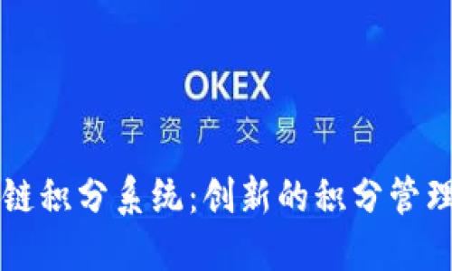 区块链积分系统：创新的积分管理方式