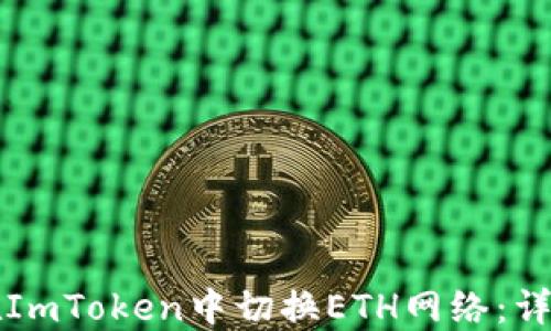 
如何在ImToken中切换ETH网络：详细指南