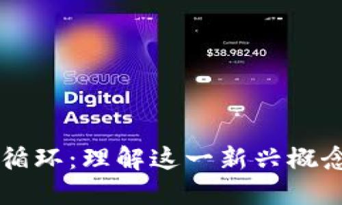 区块链双循环：理解这一新兴概念及其应用