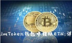 如何在imToken钱包中转账ETH：详细指南