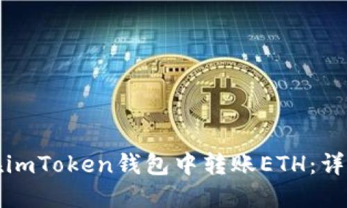 如何在imToken钱包中转账ETH：详细指南