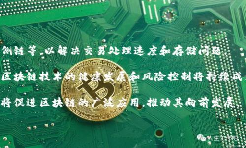 区块链发展的三大阶段：从初创到主流应用

区块链发展, 区块链技术, 区块链应用, 区块链未来/guanjianci

区块链技术自从2008年金融危机后由一个名为中本聪的神秘人物首次提出以来，已经经历了多个发展阶段。在这段时间里，区块链技术不仅改变了金融行业的格局，还影响了供应链管理、医疗、房地产、知识产权等多个领域。本文将探讨区块链发展的三个阶段，并对相关问题进行深入分析。

区块链发展的第一阶段：比特币与早期探索（2008-2013年）

区块链的第一个阶段从比特币的诞生开始，一直到其他数字货币的初步发展。2008年，中本聪发布了白皮书《比特币：一种点对点的电子现金系统》，这 marked the beginning of the blockchain era。在这一阶段，区块链技术的本质和潜力尚不明确，而更多的是围绕比特币的使用和接受。比特币就在这段时间内逐渐被认知，虽然也经历了一些波动，但它逐渐为人们所接受。

早期区块链的应用主要集中在数字货币的交易、转账等基本功能上。这一阶段的技术特点是去中心化、匿名及不可篡改。由于缺乏监管和成熟的金融设施，很多人对比特币持有怀疑态度，认为这只是一个泡沫，或者是用于非法交易的工具。然而，这一阶段的关键在于为区块链后续的发展提供了基础，促使人们开始探索这项技术在其他领域的应用。

区块链发展的第二阶段：智能合约与企业应用（2014-2018年）

区块链的第二个阶段大致从2014年开始，重点转向以太坊和智能合约的概念。2015年，以太坊网络的推出标志着区块链技术的进一步成熟。智能合约是以太坊的一种新功能，让开发者可以在区块链上创建自执行的合约。在这个阶段，区块链的应用领域迅速扩展，从单纯的货币交易到其他商业应用，比如供应链管理、身份验证、数据存储等。

随着越来越多的企业关注区块链，这一阶段也促进了传统行业对区块链技术的采纳。许多跨国企业开始探索区块链在不同领域的应用，例如IBM的Hyperledger项目、R3的Corda平台，以及供应链巨头如沃尔玛、联邦快递等企业的参与。虽然这部分应用往往是私有的、许可的区块链，但却为企业开启了巨大的潜力。

区块链发展的第三阶段：去中心化的未来（2019年至今）

自2019年以来，区块链技术进入了一个更加活跃和多样化的阶段，各种去中心化平台和应用开始涌现。去中心化金融（DeFi）和非同质化代币（NFT）的兴起是这一阶段的重要标志，引发了全球范围内关于数字资产的热潮。此时，区块链已经不再仅限于加密货币，很多创作者、艺术家利用NFT进行创作，彻底改变了艺术品、音乐等领域的传统经济模式。

此外，区块链技术在传统行业的融合更为深入。例如，许多金融机构开始采用区块链技术跨境支付、合规和审计等流程。整个产业链的透明化和数据信任的建立，均使得企业运作更高效。而随着政府、机构、企业的更多参与，区块链的合规与监管问题也逐渐显现，成为未来发展的重要方面。

可能相关问题一：区块链技术的安全性如何？

区块链技术被认为是相对安全的，因为其去中心化的特性和加密机制使得数据难以被篡改。然而，这并不意味着区块链完全没有风险。在技术层面，51%攻击是区块链面临的一种理论性风险；也就是如果某个矿工或矿池控制了超过50%的计算能力，就有可能对网络进行操控。此外，智能合约的漏洞也会成为黑客攻击的目标，导致财产损失。

与此同时，在用户操作层面，区块链钱包的安全性也非常重要。用户需要妥善保管私钥，因为一旦泄露，资金可能会被盗取。因此，虽然区块链技术在设计上是安全的，但真正的安全性还依赖于用户的操作和开发者的代码质量。未来针对区块链技术的安全措施和规范会越来越重要，相关的安全协议、标准和审计机制都有待完善。

可能相关问题二：区块链技术如何影响传统行业？

随着区块链技术的逐渐成熟，越来越多的传统行业开始意识到其潜在的变革能力。区块链技术可以在多个方面影响传统行业，例如在金融服务领域，区块链可以跨境支付、降低手续费、缩短交易时间；在供应链管理方面，区块链的透明性可以追踪商品的流动，减少假货现象。

再者，区块链技术能够提高数据管理的效率。在医疗健康行业，患者的医疗记录可以在不暴露其隐私的前提下被授权给相关医生，从而提高医疗服务的水平。此外，地产交易中的产权确认、合同执法等流程也可以通过区块链进行简化和数字化。这些变革不仅可以降低运营成本，还能够提升用户体验和信任度。

目前，虽然区块链技术仍处于发展的初期阶段，但其潜力已经逐渐显现。许多传统行业的企业正在积极探索如何将区块链技术融入现有业务，未来可能会出现更多结合区块链与传统行业的新模式与应用。

可能相关问题三：如何看待区块链市场的泡沫？

区块链市场曾经历过多次波动，一些分析人士认为这种波动是区块链泡沫的表现。然而，区块链技术本身却是一个增量市场，其应用场景和需求潜力依然巨大。尽管市场在短期内的投机行为可能导致价格波动，但从长远来看，区块链的普及和应用将带动更多的价值创造。

对于泡沫的看法，其实可以从多个角度来分析。首先，区块链相关的项目和公司的融资确实出现了不少“烧钱”现象，导致某些项目价值被高估。然而，泡沫并不代表技术本身的失败，许多所谓的泡沫项目都在推动区块链技术的发展，逐渐洗牌出优质项目。

未来，随着更多的区块链项目逐渐成熟，市场可能会趋于理性，优质项目会生存下来，劣质项目会被自然淘汰。投资者愈加注重技术的实际应用、市场需求的可持续性，泡沫现象将会得到一定程度的缓解。在此背景下，合理评估区块链技术的潜力和风险将是投资者重要的决策依据。

可能相关问题四：区块链的未来发展方向是什么？

区块链的未来发展方向会集中在几个方面：技术迭代、监管政策、生态系统的建立和应用场景的拓展。

首先，技术迭代将是区块链发展的一大趋势。随着需求日益增长，区块链的性能和可扩展性问题亟待解决。许多研究团队正在积极探索新型区块链架构，例如分片技术、侧链等，以解决交易处理速度和存储问题。

此外，监管政策将直接影响区块链的未来发展。随着区块链应用范围的扩大，各国政府也在逐步完善相关法规。对稳定币、数字货币的监管将会成为重要课题，如何实现区块链技术的健康发展和风险控制将持续成为社会关注的焦点。

最后，生态系统的建立也是区块链未来的一个重要方向。无论是金融领域还是其他行业，区块链的成功应用往往依赖于多方参与的生态合作。未来，跨界合作、互联互通将促进区块链的广泛应用，推动其向前发展。

总的来说，区块链技术在未来将持续影响我们的生活，它的发展潜力不限于金融，还会扩展至更多领域。而在这个过程中，市场、技术和政策三者之间的平衡将是关键。