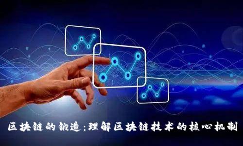 区块链的锻造：理解区块链技术的核心机制