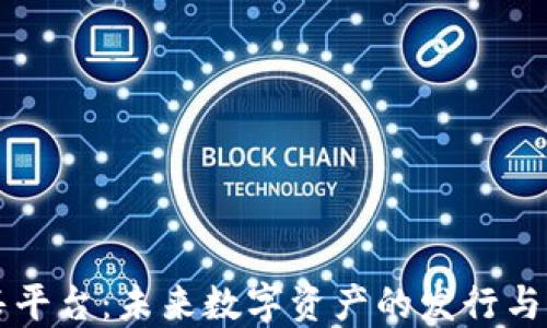 
区块链预售平台：未来数字资产的发行与交易新模式