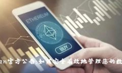 ImToken官方公告：如何安全有效地管理您的数字资