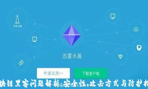 
区块链黑客问题解析：安全性、攻击方式与防护措施