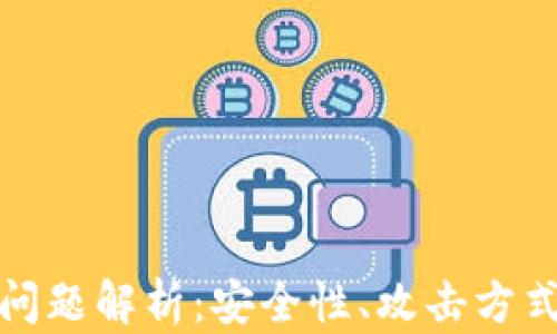 
区块链黑客问题解析：安全性、攻击方式与防护措施