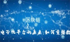 区块链电子化平台的未来：如何重塑数字经济