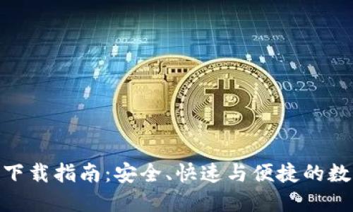 IM钱包EOS下载指南：安全、快速与便捷的数字资产管理