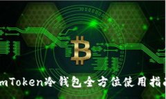:imToken冷钱包全方位使用指南