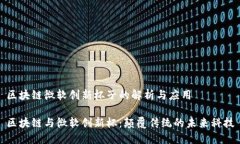 区块链微软创新杯子的解析与应用区块链与微软