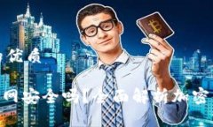 思考一个的优质imToken联网安全吗？全面解析加密