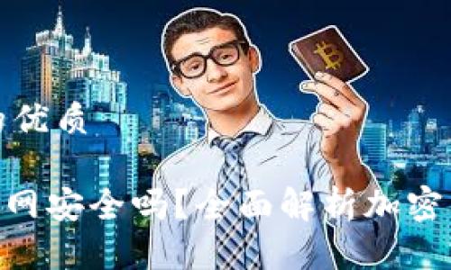 思考一个的优质

imToken联网安全吗？全面解析加密钱包安全性