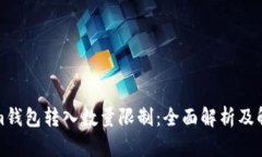 tokenim钱包转入数量限制：全面解析及解决方案