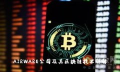 AIRWARE公司及其区块链技术详解