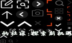 区块链空投的社区：探索新机遇与发展潜力